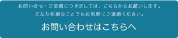 お問い合わせはこちらへ