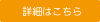 詳細はこちら